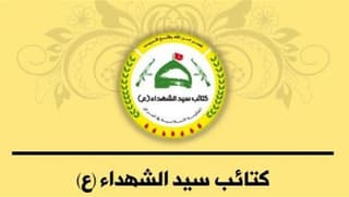 كتائب سيد الشهداء: سيادة العراق واستقلاله غاية أساسية وهذا ما تتطلبه المرحلة المقبلة