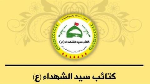 كتائب سيد الشهداء: سيادة العراق واستقلاله غاية أساسية وهذا ما تتطلبه المرحلة المقبلة