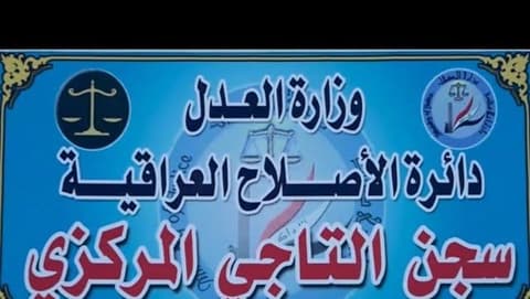 مصرع موظف اثر سقوطه بخزان للمياه في محطة تصفية سجن التاجي