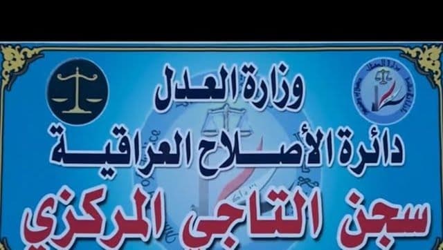 مصرع موظف اثر سقوطه بخزان للمياه في محطة تصفية سجن التاجي