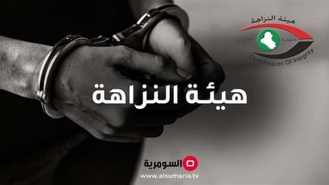 النزاهـة تضبط سبعة متهمين بالرشـوة والاحتـيال في عدد من دوائر بغداد