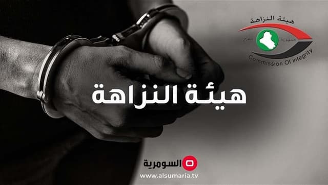 النزاهـة تضبط سبعة متهمين بالرشـوة والاحتـيال في عدد من دوائر بغداد