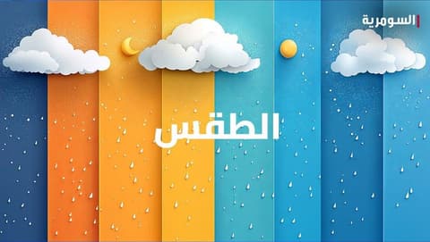 زخات مطر لا تتوقف في هذه المناطق لثلاثة ايام.. الحرارة تعاود الانخفاض