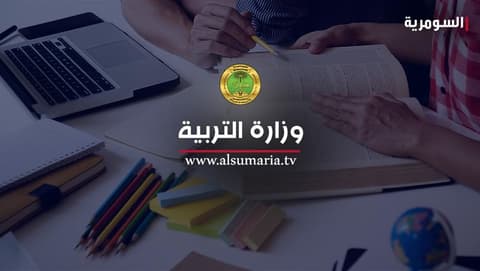 التربية تحدد ضوابط بقاء الطلبة الراسبين في مدارس المتميزين والمتفوقين