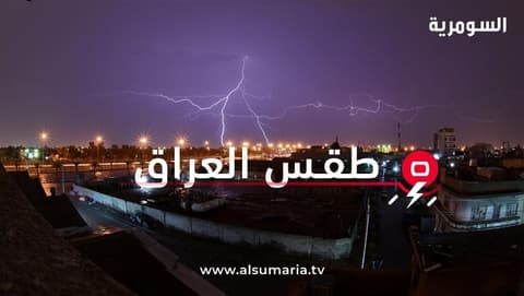 زخات مطر من الشمال الى الجنوب واجواء خريفية تنتظر العراقيين الاسبوع المقبل