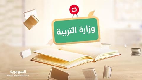 نص قرار التربية بإضافة درجتين لمعالجة الدرجات الحرجة للصفوف غير المنتهية