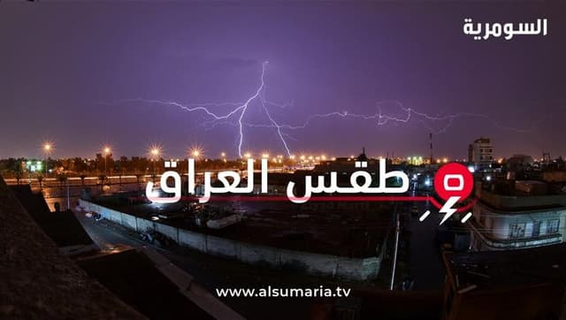 بعد استراحة قصيرة.. الأمطار الرعدية تعود والعراق يخرج رسميا من الموجة الاربعينية