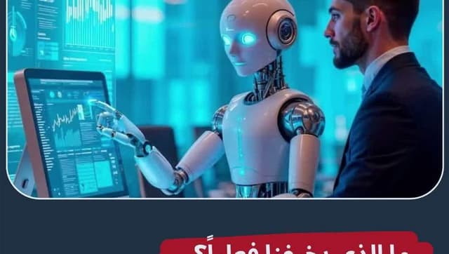 الذكاء الاصطناعي يقلقك؟.. إليك الأسباب وطرق التعامل معه