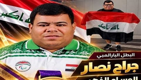 جراح نصار يحرز ذهبية دفع الثقل للعراق في آسياد ناغويا البارالمبية 2026