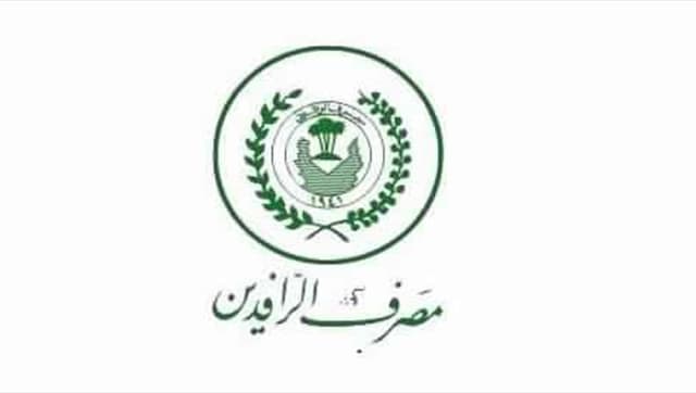 الرافدين يعلن بالأرقام حصيلة المستحقات الائتمانية