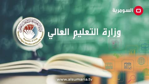 التعليم تطلق استمارة التقديم إلى قناة التعليم الجامعي الحكومي الخاص