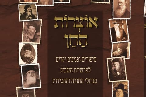 אוֹצְרוֹת הַחֵן • פרשת לך לך • מתורת רנ"ג ויינטראוב זצ"ל