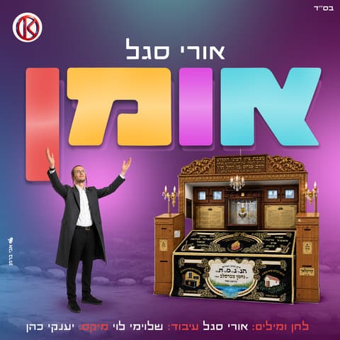 אורי סגל בשיר בכורה: "אומן" – שיר כיסופים לרבי נחמן