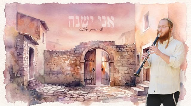 אמן הקלרינט שי ברוך סלומה בביצוע מרגש וחדש "קול דודי דופק פתחי לי"