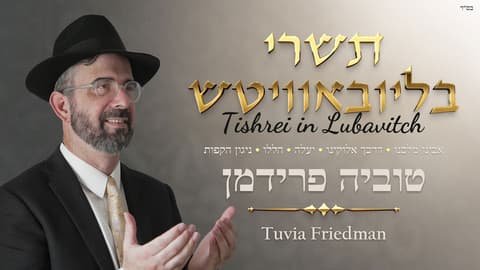 תשרי בליובאוויטש: מחרוזת ניגוני חגי תשרי מאת טוביה פרידמן