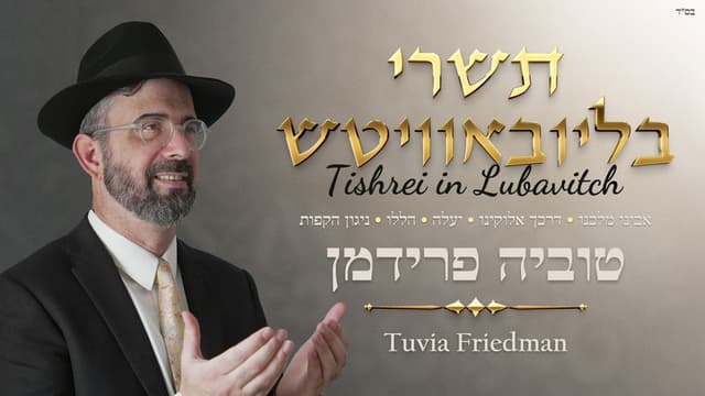 תשרי בליובאוויטש: מחרוזת ניגוני חגי תשרי מאת טוביה פרידמן