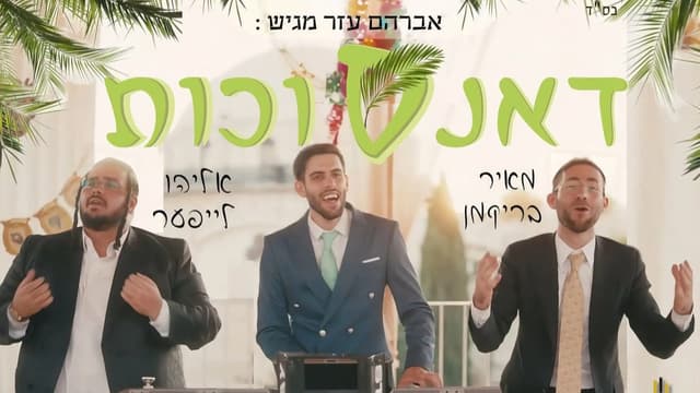 אברהם עזר, אליהו לייפער ומאיר בריקמן במחרוזת – "דאנסוכות"