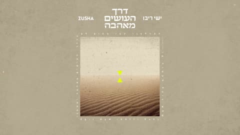 ישי ריבו וזושא בשיר חדש: "דרך העושים מאהבה"