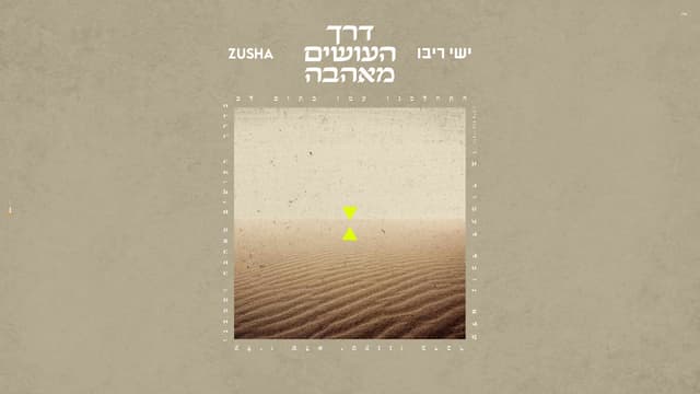 ישי ריבו וזושא בשיר חדש: "דרך העושים מאהבה"