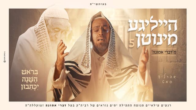 אהרל'ע סמט ממשיך במסורת הייליגע מינוטן 5 – מ'דברי אמונה