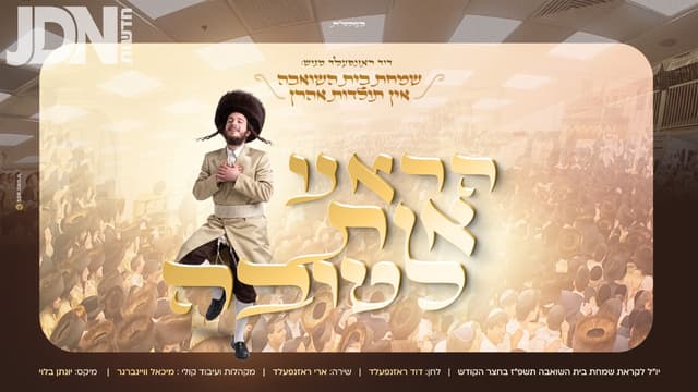 הַרְאֵנוּ אוֹת לְטוֹבָה: השיר החדש לשמחת בית השואבה בחצה"ק תולדות אהרן תשפ"ז