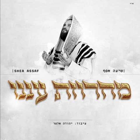 "עננו": שיעה אסף והמעבד יידלה אלטר במחרוזת חדשה לימי הסליחות