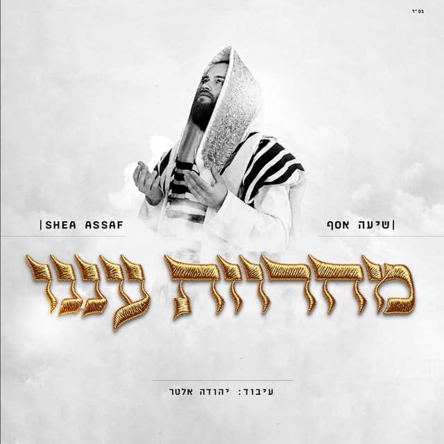 "עננו": שיעה אסף והמעבד יידלה אלטר במחרוזת חדשה לימי הסליחות