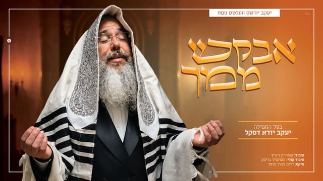 "הנני העני ממעש": בעל התפילה יעקב יודא דסקל בביצוע מרטיט
