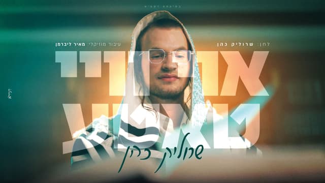 שרוליק כהן בסינגל-קליפ חדש: "אוי ויי טאטע"