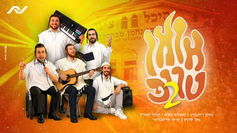 אור בהירות הדרך: אומן טריפ 2 במחרוזת חדשה לקראת ראש השנה