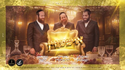 אווירת החג בסוכה: הערשי רוטנבערג, אברימי לונגר ויודעל'ע שאטן בסינגל חדש – "אושפיזין"