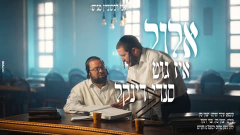 'אלול איז גוט': סנדי דינקל במסר מיוחד לימים הנוראים