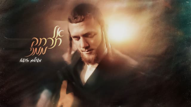 משולם זושא מפתיע בסינגל חדש ומרגש – אל תרחק ממני