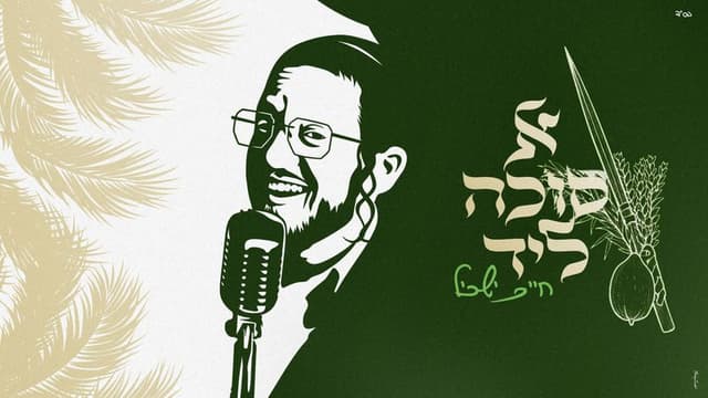 חיים ישכיל מחדש את הקלאסיקה: "א סוכה ליד"