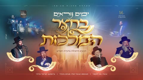 מסע בין החצרות: מקהלת 'מלכות' ושצף אמני הרגש במחרוזת ימים נוראים מרטיטה