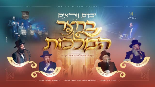 מסע בין החצרות: מקהלת 'מלכות' ושצף אמני הרגש במחרוזת ימים נוראים מרטיטה