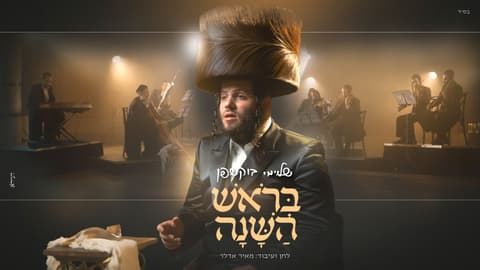 "בראש השנה": שלוימי בוקשפן בסינגל וקליפ בכורה לקראת הימים הנוראים