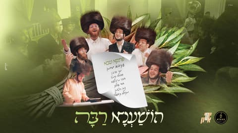 עקיבא גרומן מארח את צמרת הזמר החסידי בהפקת ענק: "הושענא רבה"