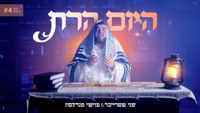 מני שטרייכר ומוישי מנדלסון מבצעים ויז'ניץ "היום הרת"