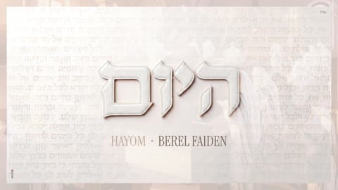 לקראת הימים הנוראים: בערל פיידן משחרר סינגל חדש ומרגש – "היום"