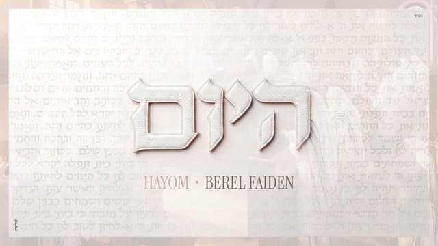 לקראת הימים הנוראים: בערל פיידן משחרר סינגל חדש ומרגש – "היום"
