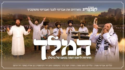 לקראת הנסיעה לאומן: להקת "לעבעדיג" במחרוזת הברסלב "המלך"