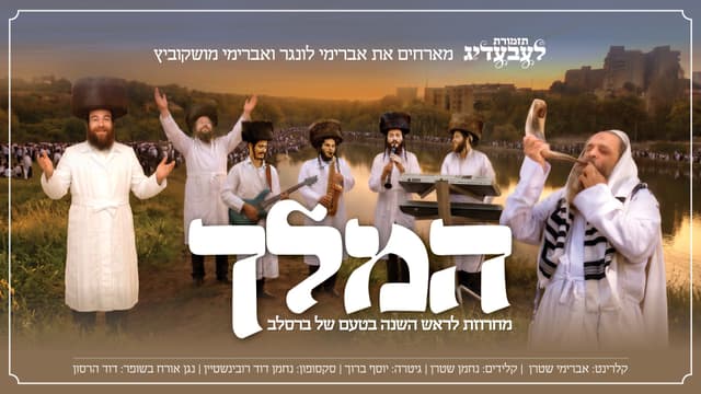 לקראת הנסיעה לאומן: להקת "לעבעדיג" במחרוזת הברסלב "המלך"