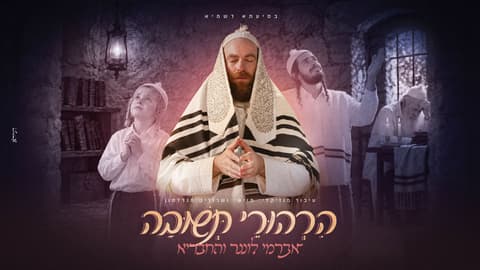 "הרהורי תשובה": אברימי לונגר ומוישי מנדלסון במחרוזת חדשה לקראת יום הכיפורים