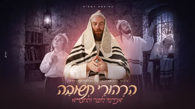 "הרהורי תשובה": אברימי לונגר ומוישי מנדלסון במחרוזת חדשה לקראת יום הכיפורים