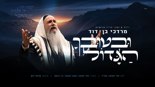 לקראת הימים הנוראים: ענק הזמר החסידי מרדכי בן דוד בסינגל חדש – ובטובך הגדול