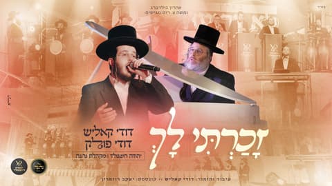 "זכרתי לך" – דודי קאליש, דודי פולק, מקהלת נרננה ויהודה רושגולד