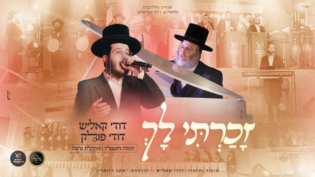 "זכרתי לך" – דודי קאליש, דודי פולק, מקהלת נרננה ויהודה רושגולד