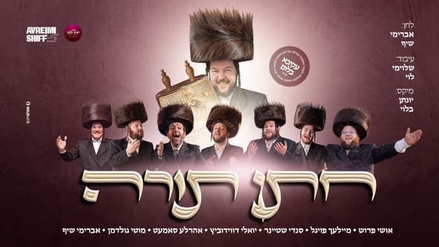 "חתן תורה": אמני התעשייה עושים כבוד למשמח עקיבאלע בלום