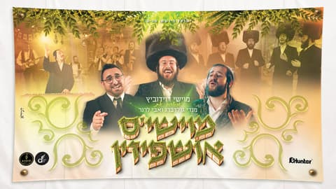 קנקן חדש מלא ישן: מוישי דוידוביץ מארח את החברים בסוכה בפרויקט "מוישי'ס אושפיזין"